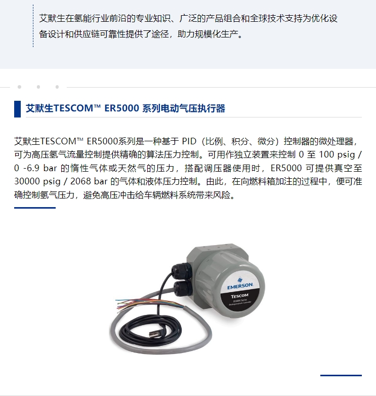 駛?cè)搿熬G氫未來(lái)”，艾默生為加氫站安全高效運(yùn)營(yíng)保駕護(hù)航(圖5)